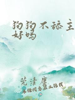 狗狗不舔主人是好吗