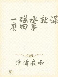 一碰水就漏尿怎么回事