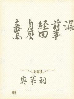 来月经前漏尿是怎么回事