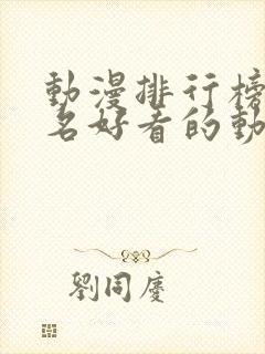 动漫排行榜前十名好看的动漫