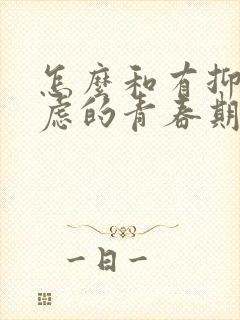 怎么和有抑郁焦虑的青春期孩子沟通