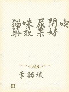 猫咪尿闭吃什么药效果好