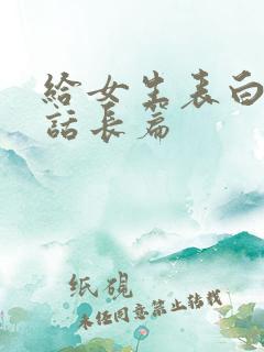 给女生表白的情话长篇