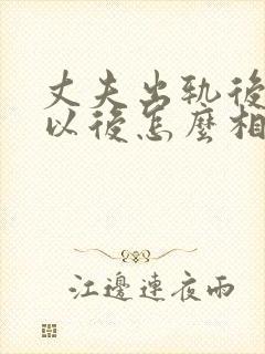 丈夫出轨后回归以后怎么相处