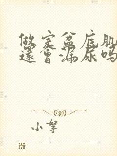 做完盆底肌修复还会漏尿吗