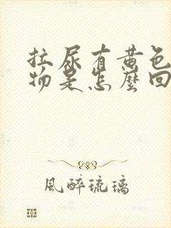 拉尿有黄色分泌物是怎么回事