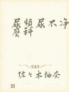 尿频尿不净看什么科