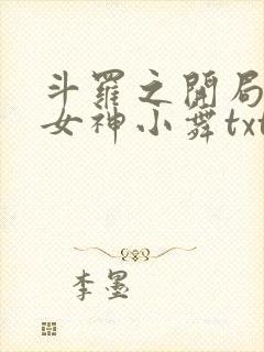 斗罗之开局签到女神小舞txt小说下载