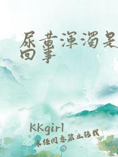 尿黄浑浊是怎么回事