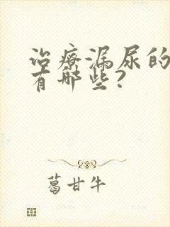 治疗漏尿的药物有哪些?