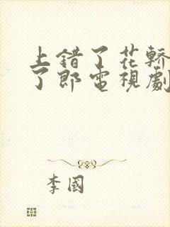 上错了花轿嫁对了郎电视剧全集免费