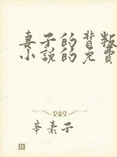 妻子的背叛犽一小说的免费阅读