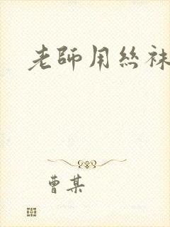 老师用丝袜夹我