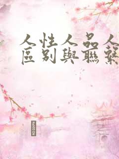 人性人品人格的区别与联系