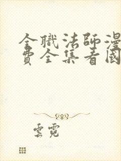 全职法师漫画免费全集看国漫