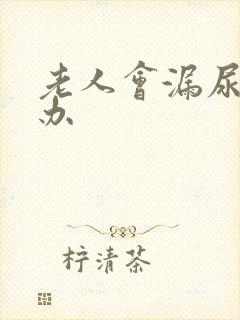 老人会漏尿怎么办