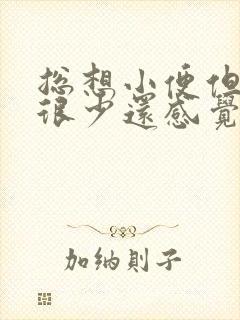 总想小便但尿量很少还感觉憋得慌女