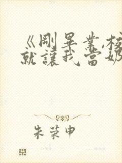 《刚毕业,校花就让我当奶爸》