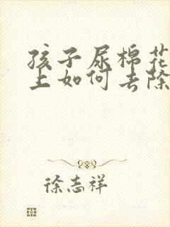 孩子尿棉花被子上如何去除尿骚味