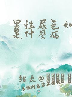 男性尿色如浓茶是什么病