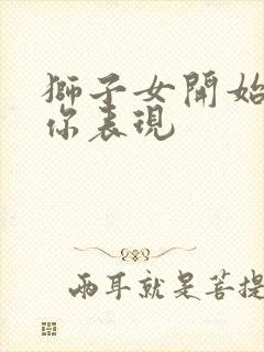 狮子女开始喜欢你表现