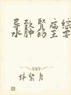 导致肾病综合征水肿的主要因素为