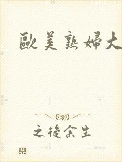 欧美熟妇大黑吊