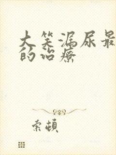 大笑漏尿最有效的治疗