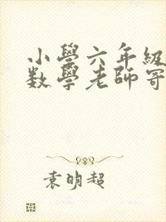 小学六年级毕业数学老师寄语