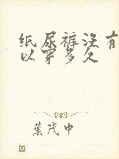 纸尿裤没有尿可以穿多久