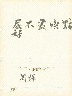 尿不尽吃点啥药好