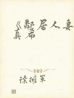 《邻居人妻友田真希