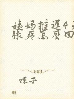 姨妈推迟4天胸胀疼怎么回事