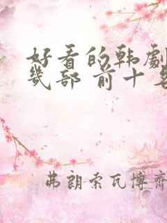 好看的韩剧推荐几部 前十名