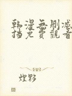 韩漫无删减无遮挡免费观看