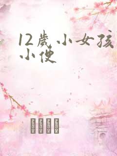 12岁小女孩儿小便