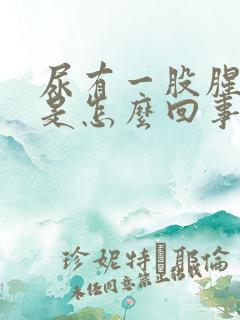 尿有一股腥臭味是怎么回事