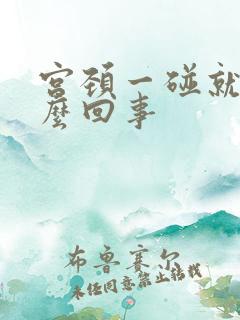 宫颈一碰就疼怎么回事