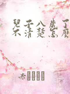 儿子八岁了咬字不清楚怎么办