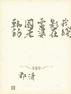 韩国电影我朋友的老婆在线观看