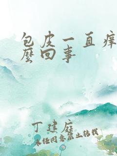 包皮一直痒是怎么回事