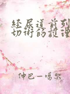 经尿道前列腺电切术的护理