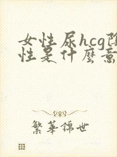 女性尿hcg阴性是什么意思