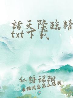 诸天降临精校版txt下载