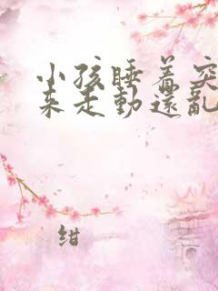 小孩睡着突然起来走动还乱哭