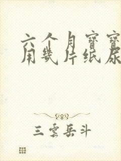 六个月宝宝一天用几片纸尿裤