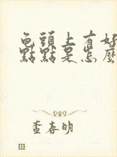 龟头上有好多红点点是怎么回事