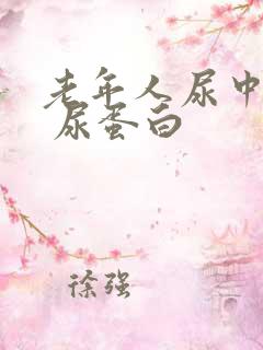 老年人尿中带血 尿蛋白