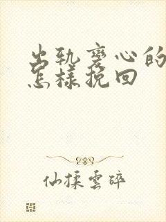 出轨变心的男人怎样挽回