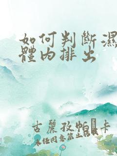 如何判断湿气从体内排出